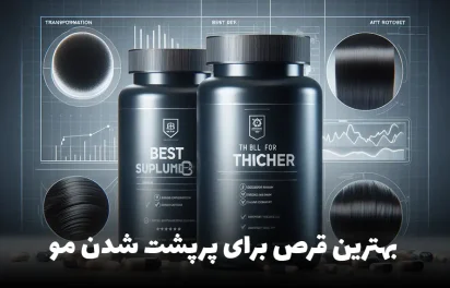 بهترین-قرص-برای-پرپشت-شدن-مو