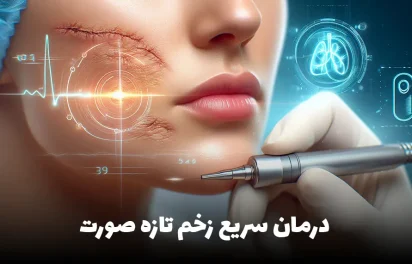 درمان-سریع-زخم-تازه-صورت